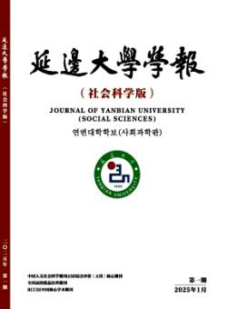 延边大学学报·社会科学版期刊